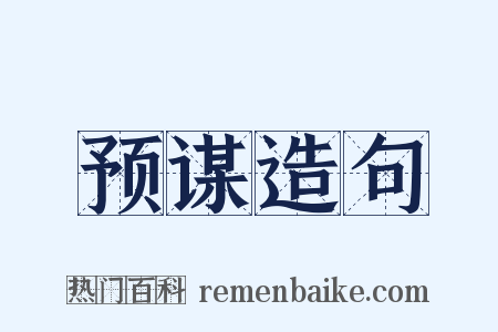 预谋造句是什么意思的图片